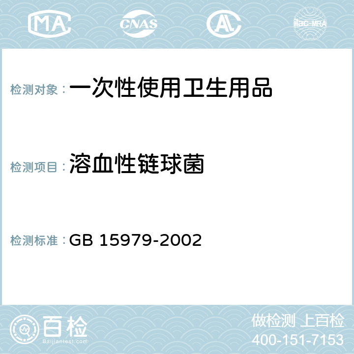 溶血性链球菌 一次性使用卫生用品卫生标准 GB 15979-2002 7.1.3附录B6