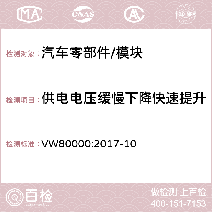 供电电压缓慢下降快速提升 3.5吨以下汽车电气和电子部件 试验项目,试验条件和试验要求 VW80000:2017-10 7.8