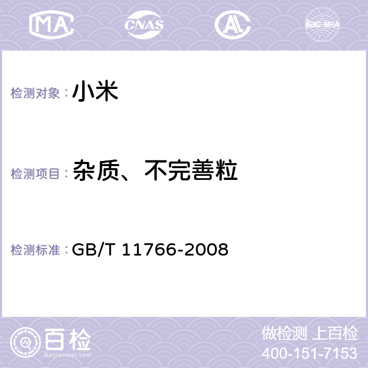 杂质、不完善粒 小米 GB/T 11766-2008 6.4