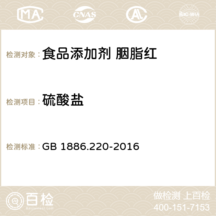 硫酸盐 食品安全国家标准 食品添加剂 胭脂红 GB 1886.220-2016 附录A.5