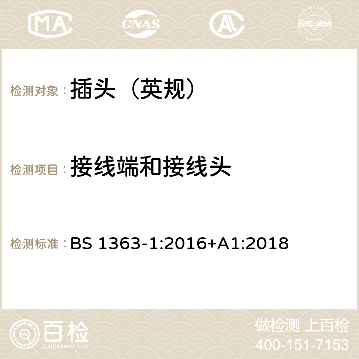 接线端和接线头 13A 插头、插座、转换器和连接单元 第1部分：可拆线和不可拆线13A带熔断器插头的规范 BS 1363-1:2016+A1:2018 11