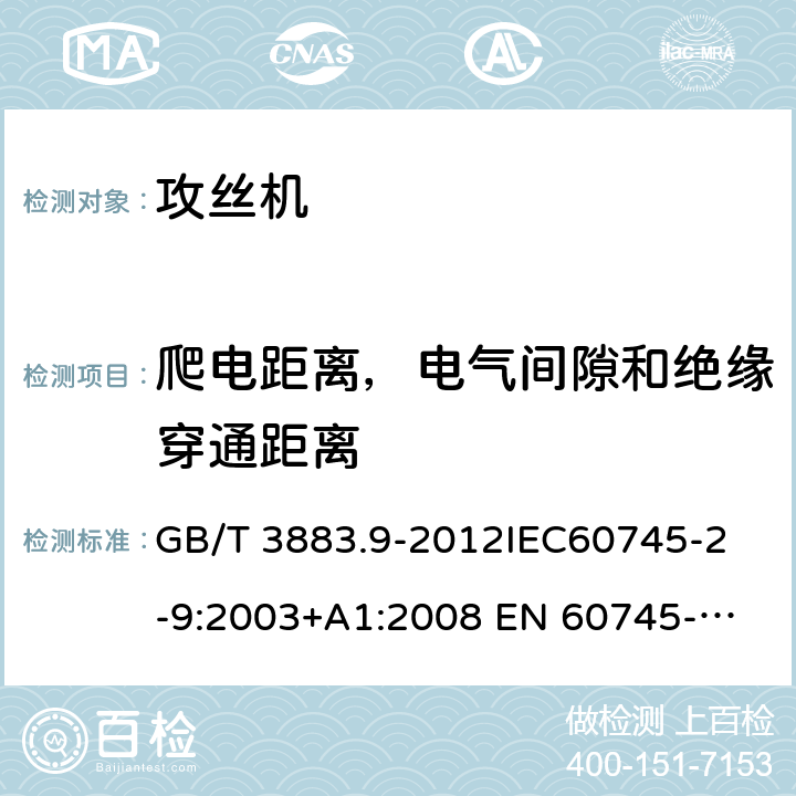 爬电距离，电气间隙和绝缘穿通距离 手持式电动工具的安全第2 部分: 攻丝机的专用要求 GB/T 3883.9-2012
IEC60745-2-9:2003+A1:2008 
EN 60745-2-9:2009
AS/NZS 60745.2.9:2009 28