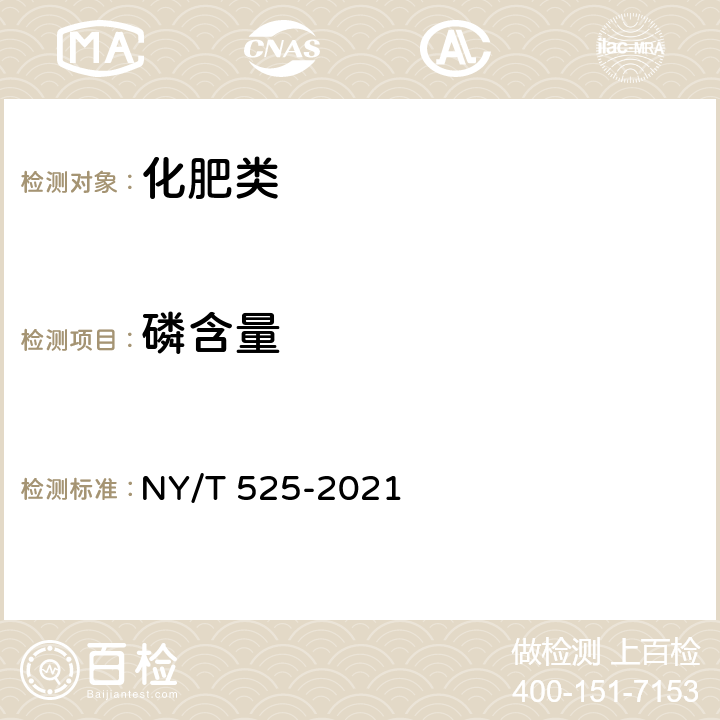 磷含量 《有机肥料》 NY/T 525-2021 附录 D