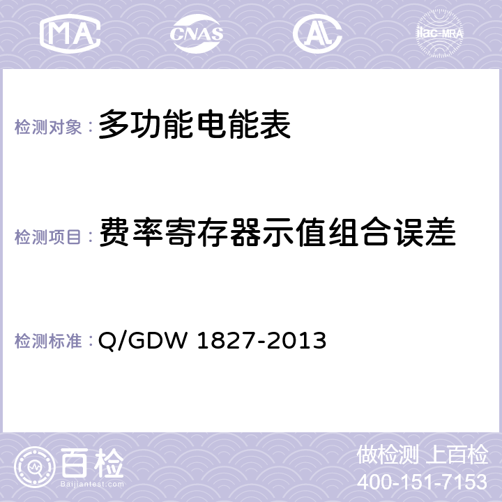 费率寄存器示值组合误差 Q/GDW 1827-2013 三相智能电能表技术规范  4.5.5.1