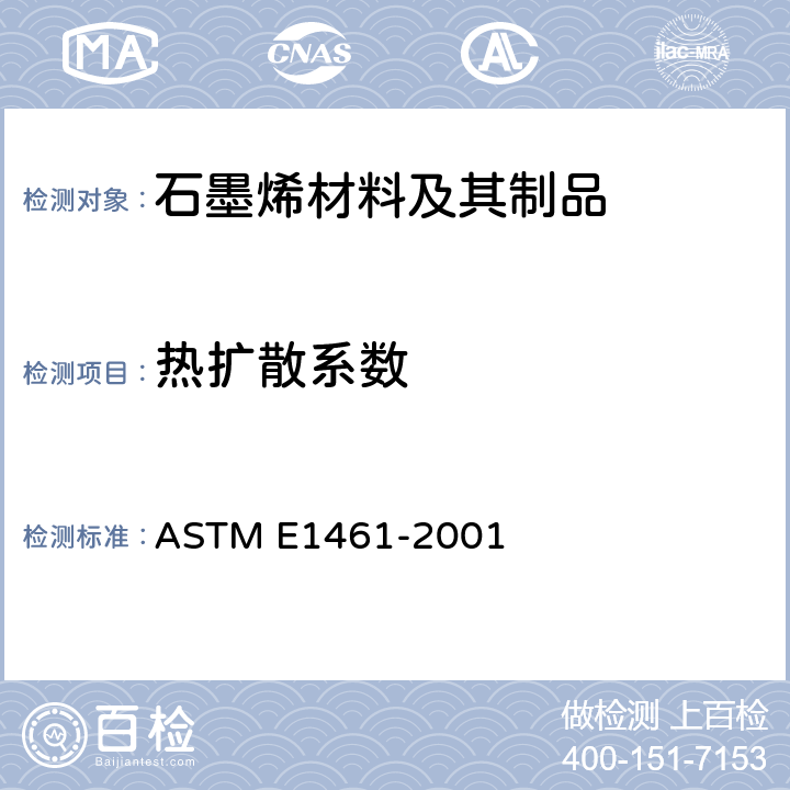 热扩散系数 ASTM E1461-2001 用闪光法确定固体热扩散率的试验方法
