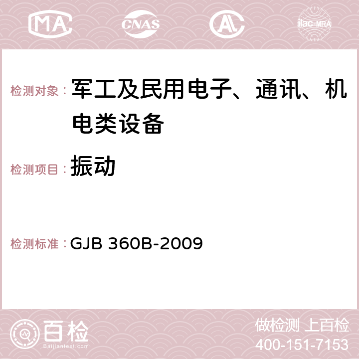 振动 电子及电气元件试验方法 GJB 360B-2009 方法201：低频振动试验/方法204：高频振动试验/方法214 随机振动试验