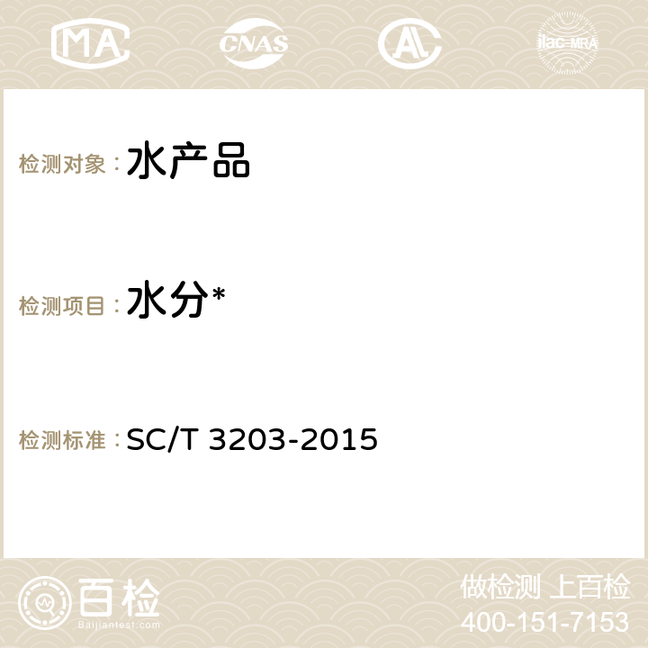 水分* 调味生鱼干 SC/T 3203-2015 4.2
