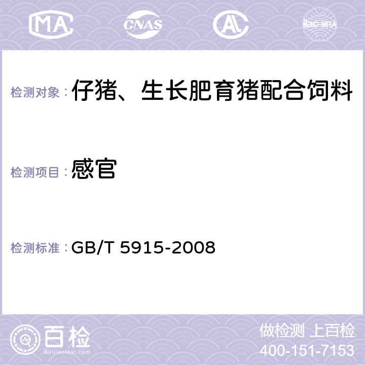 感官 仔豬、生長肥育豬配合飼料 GB/T 5915-2008 3