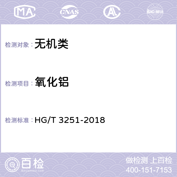 氧化铝 HG/T 3251-2018 工业结晶氯化铝