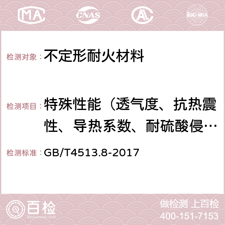 特殊性能（透气度、抗热震性、导热系数、耐硫酸侵蚀性、抗一氧化碳性、常温耐磨性） 不定形耐火材料 第8部分：特殊性能的测定 GB/T4513.8-2017