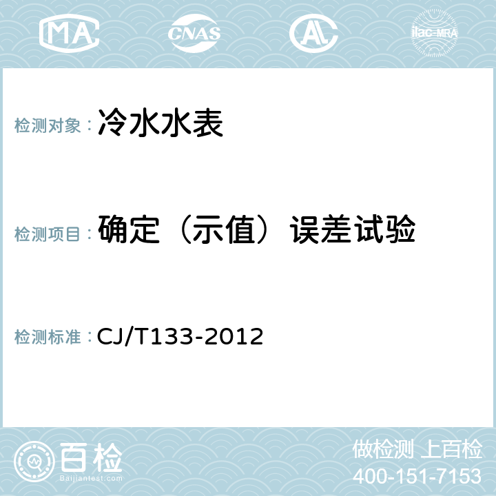 确定（示值）误差试验 IC卡冷水水表 CJ/T133-2012 7.5