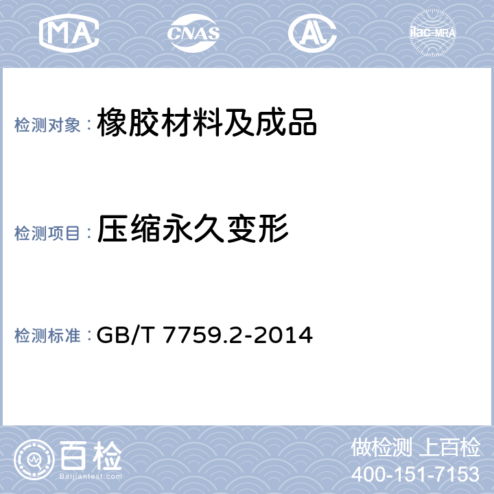 压缩永久变形 硫化橡胶或热塑性橡胶 压缩永久变形的测定 第2部分：在低温条件下 GB/T 7759.2-2014