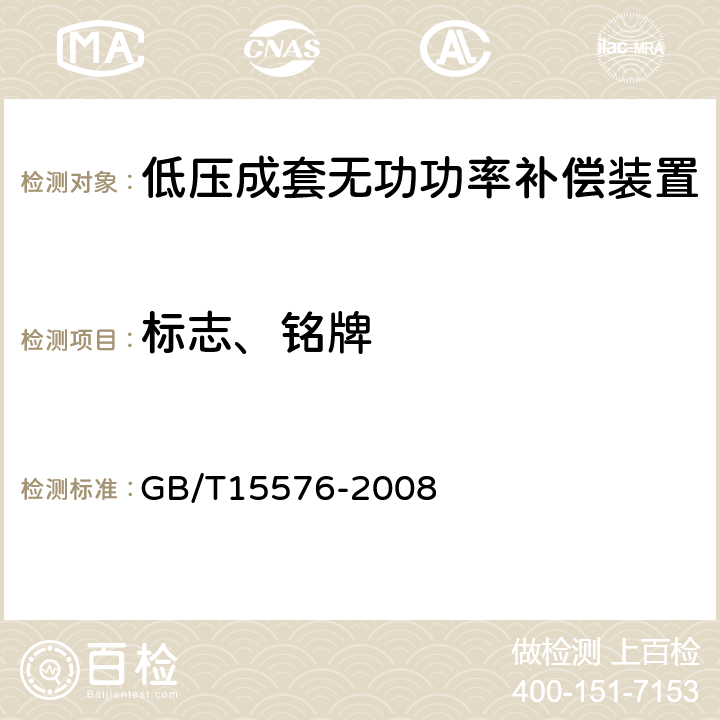 标志、铭牌 《低压成套无功功率补尝装置》 GB/T15576-2008 9.1.1-9.1.2