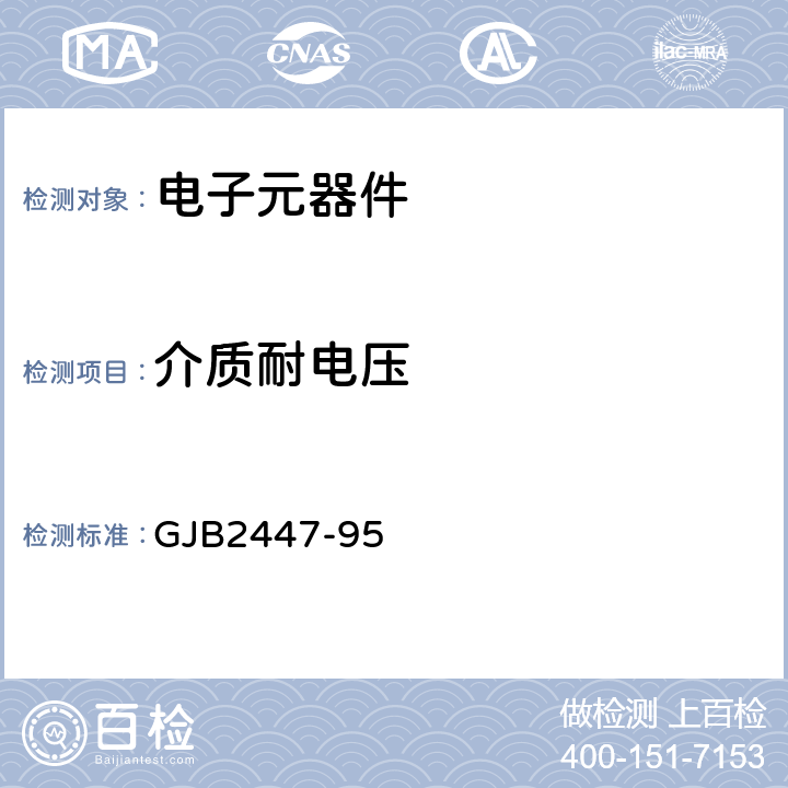 介质耐电压 耐振音频电连接器总规范 GJB2447-95 4.7.1