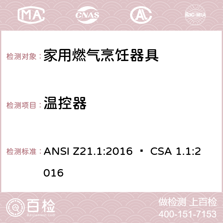 温控器 CSA 1.1:2016 5 家用燃气烹饪器具 ANSI Z21.1:2016 • .11