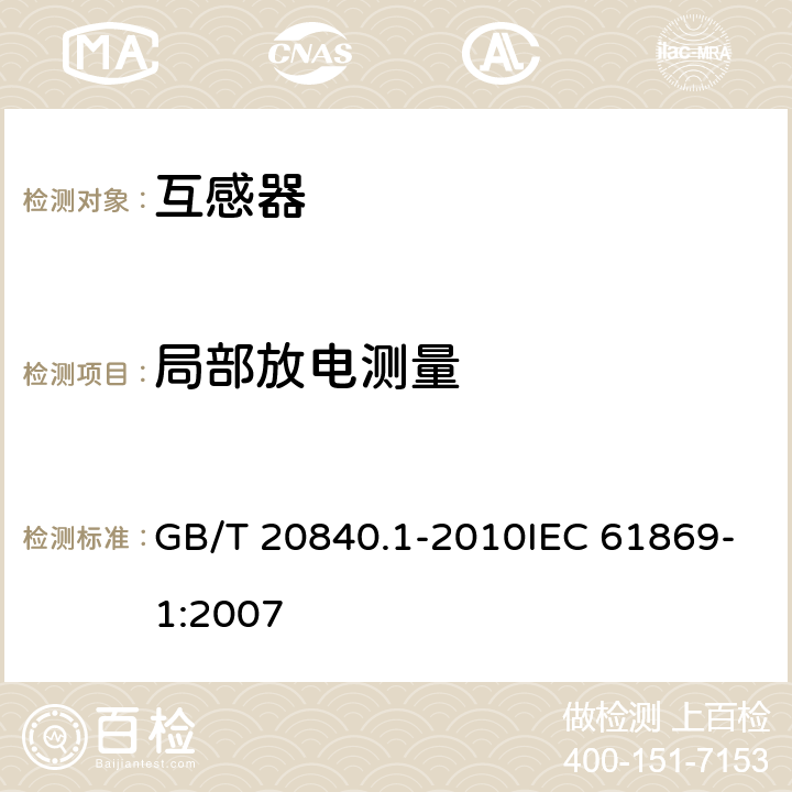 局部放电测量 互感器 第一部分：通用技术要求 GB/T 20840.1-2010IEC 61869-1:2007 7.3.3