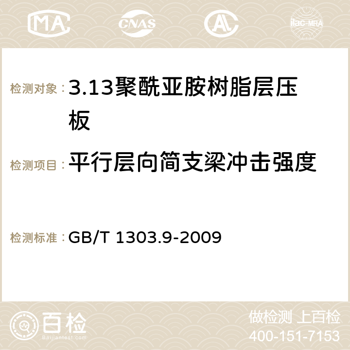 平行层向简支梁冲击强度 电气用热固性树脂工业硬质层压板 第9部分：聚酰亚胺树脂硬质层压板 GB/T 1303.9-2009 5.11.1