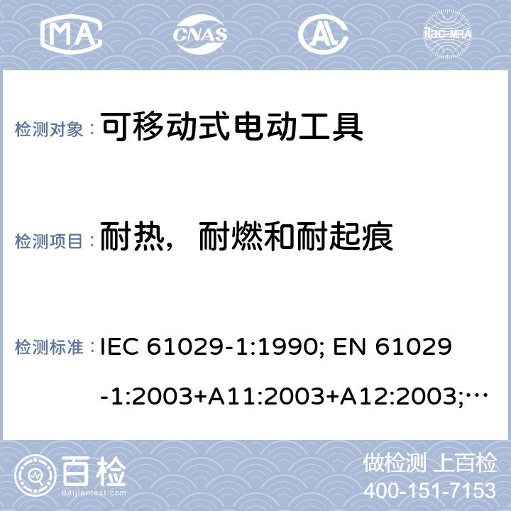 耐热，耐燃和耐起痕 可移式电动工具的安全 第一部分：通用要求 IEC 61029-1:1990; 
EN 61029-1:2003+A11:2003+A12:2003; GB 13960.1:2008 28