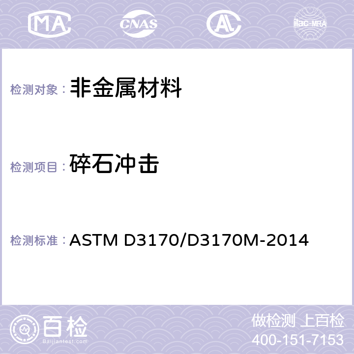 碎石冲击 涂层的耐冲击试验 ASTM D3170/D3170M-2014 全部条款
