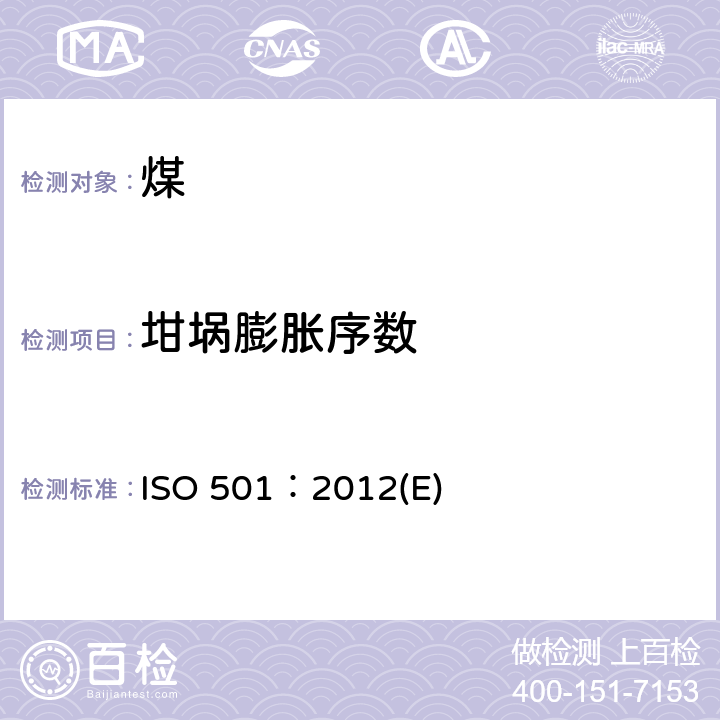 坩埚膨胀序数 硬煤-坩埚膨胀序数测定 ISO 501：2012(E)