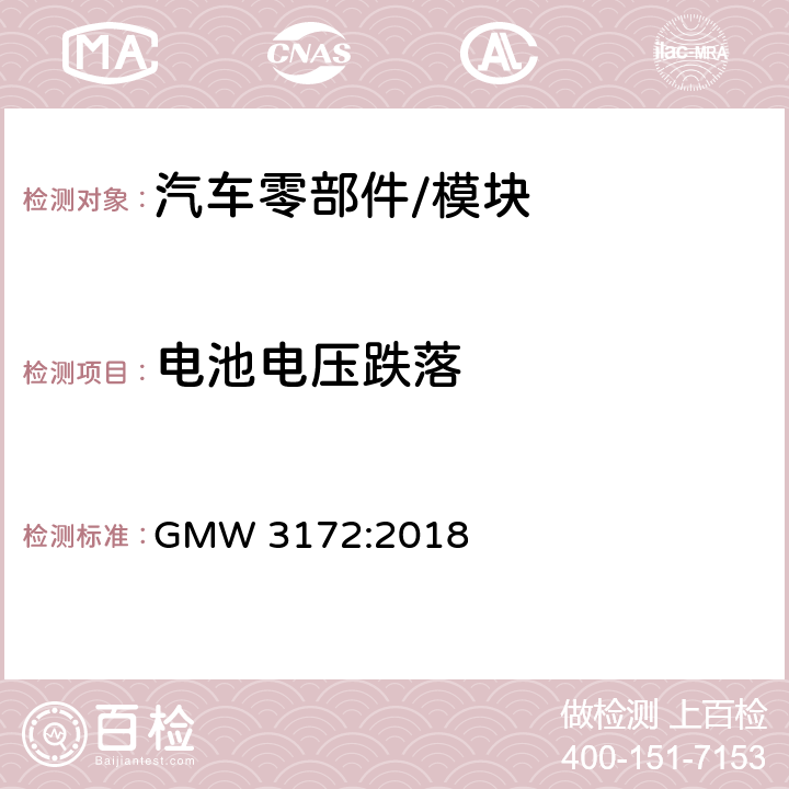 电池电压跌落 电子电气部件通用规范-环境/耐久 GMW 3172:2018 9.2.3