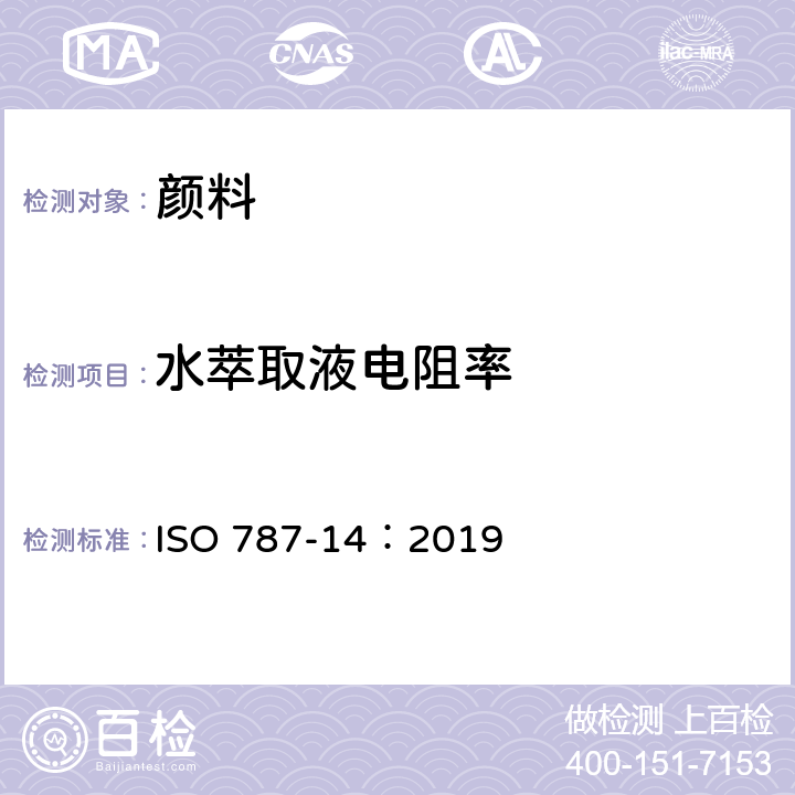 水萃取液电阻率 颜料和体质颜料通用试验方法 第14部分:水萃取液电阻率的测定 ISO 787-14：2019