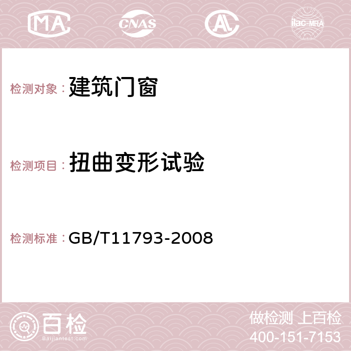 扭曲变形试验 未增塑聚氯乙烯（PVC-U）塑料门窗力学性能及耐候性试验方法 GB/T11793-2008 4.4.5