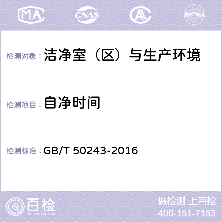 自净时间 通风与空调工程施工质量验收规范 GB/T 50243-2016 附录D.9