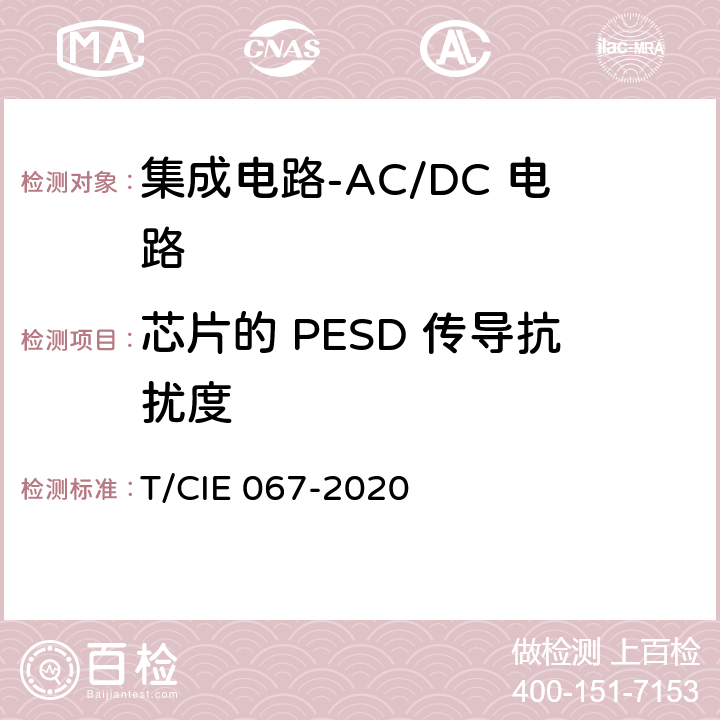 芯片的 PESD 传导抗扰度 IE 067-2020 工业级高可靠集成电路评价 第1部分：ACDC电路 T/C 5.7.4