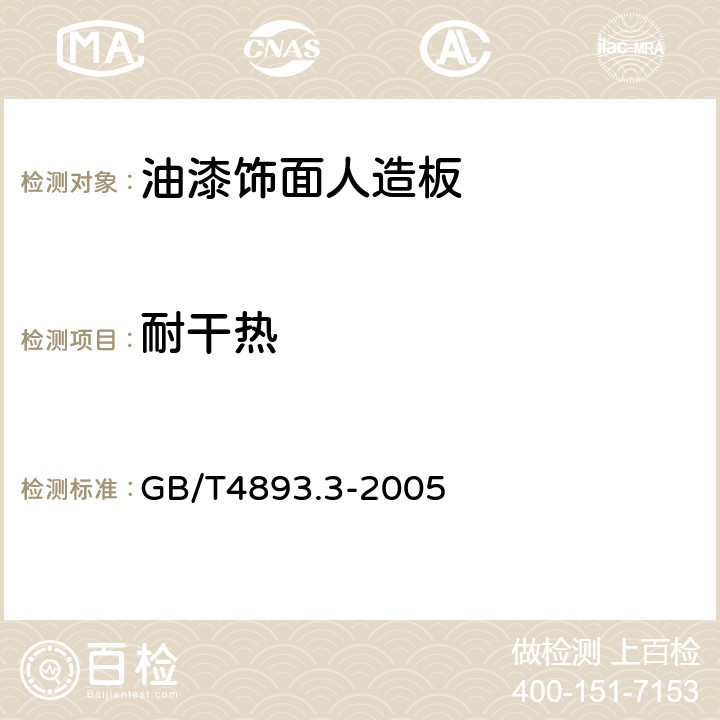 耐干热 家具表面耐干热测定法 GB/T4893.3-2005 5.4