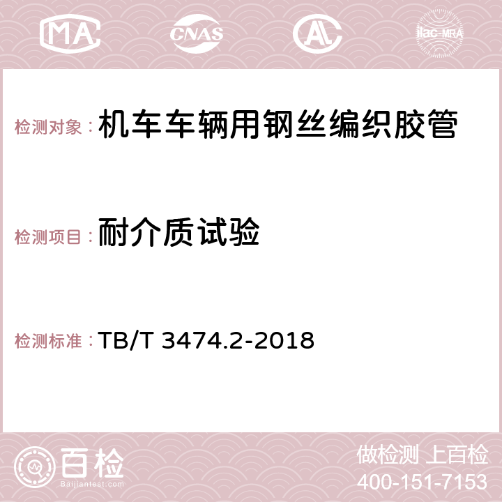 耐介质试验 机车车辆螺纹连接软管 第2部分：橡胶软管 TB/T 3474.2-2018 5.19