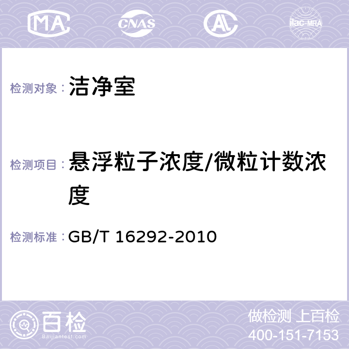 悬浮粒子浓度/微粒计数浓度 GB/T 16292-2010 医药工业洁净室(区)悬浮粒子的测试方法