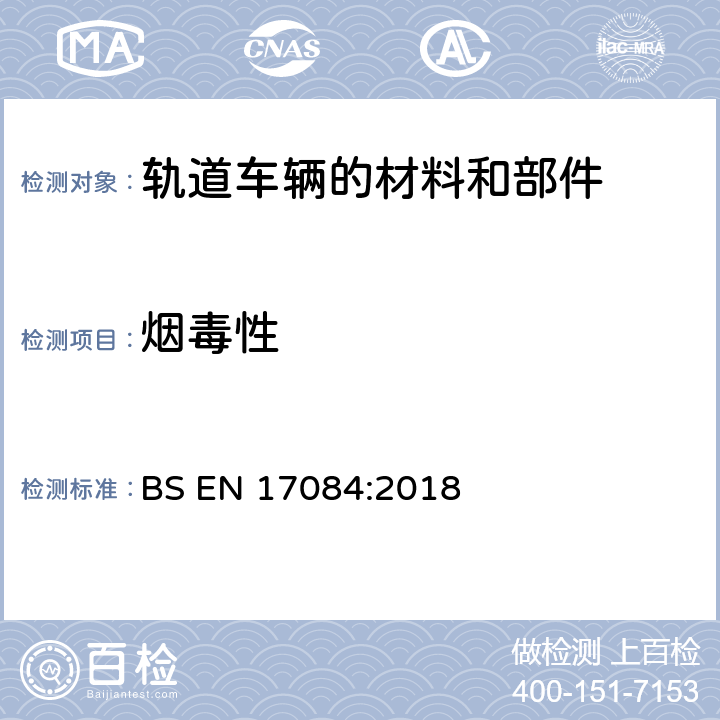 烟毒性 BS EN 17084:2018 铁路应用-铁路车辆的防火-材料和部件的毒性试验 