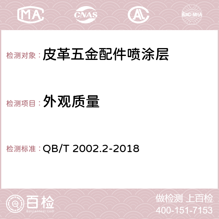 外观质量 皮革五金配件表面喷涂层技术条件 QB/T 2002.2-2018 条款5.1, 6.1