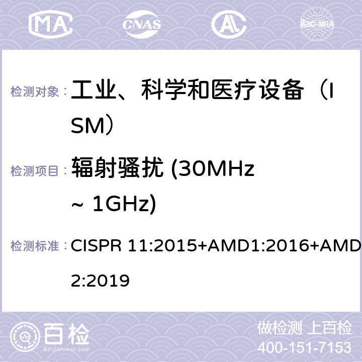 辐射骚扰 (30MHz ~ 1GHz) 工业、科学和医疗设备　射频骚扰特性　限值和测量方法 CISPR 11:2015+AMD1:2016+AMD2:2019 6