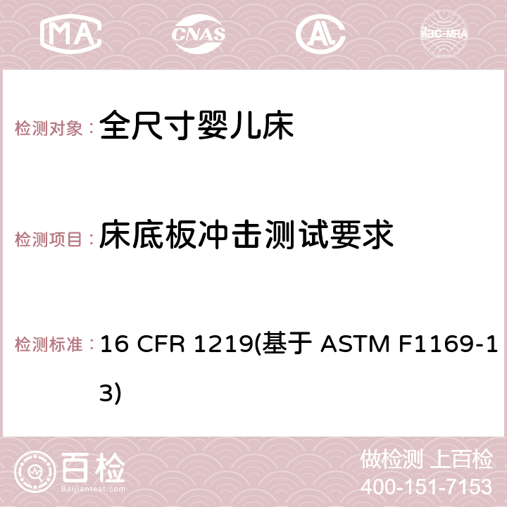 床底板冲击测试要求 16 CFR 1219 标准消费者安全规范全尺寸婴儿床 (基于 ASTM F1169-13) 条款6.4,7.4