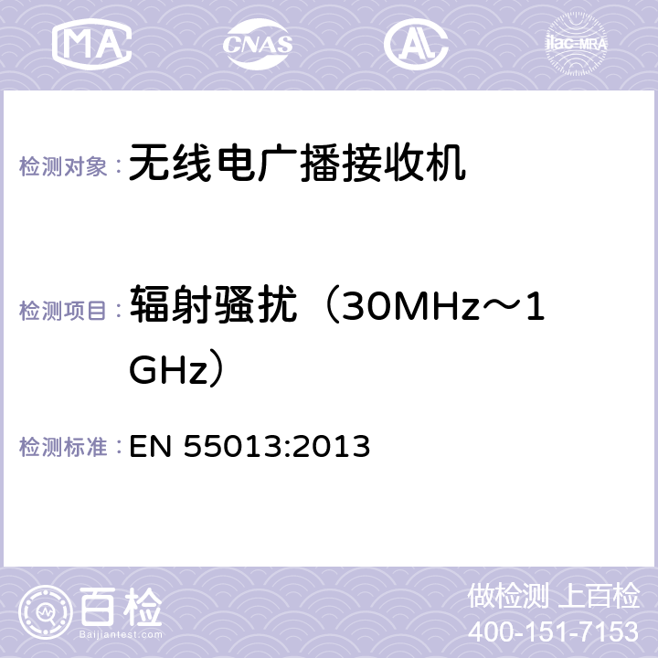 輻射騷擾（30MHz～1GHz） 聲音和電視廣播接收機(jī)及有關(guān)設(shè)備　無(wú)線電騷擾特性　限值和測(cè)量方法 EN 55013:2013 條款5