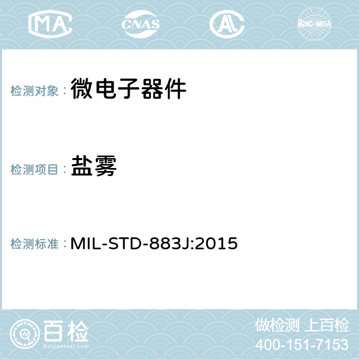 盐雾 微电路试验方法 MIL-STD-883J:2015 方法1009