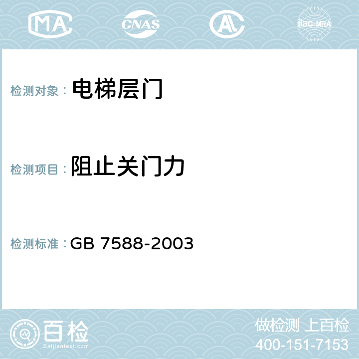 阻止关门力 GB 7588-2003 电梯制造与安装安全规范(附标准修改单1)