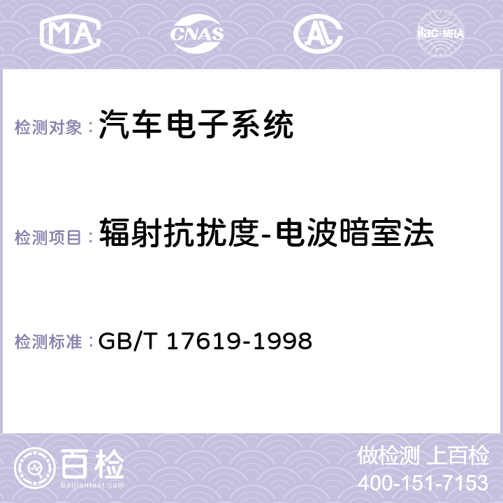 辐射抗扰度-电波暗室法 机动车电子电器组件的电磁辐射抗扰性限值和测量方法 GB/T 17619-1998 9.3