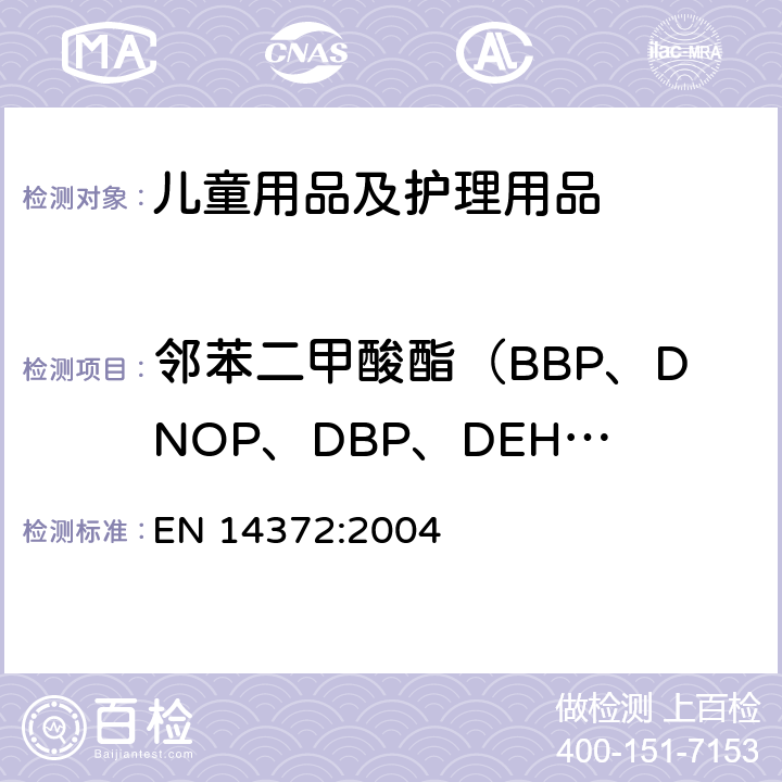 邻苯二甲酸酯（BBP、DNOP、DBP、DEHP、DIDP、DINP） 儿童用品及护理用品-餐具及喂食器具-安全要求及检测 EN 14372:2004