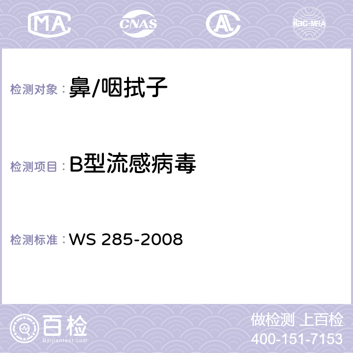 B型流感病毒 流行性感冒诊断标准 WS 285-2008 附录D“流感病毒核酸检测方法”