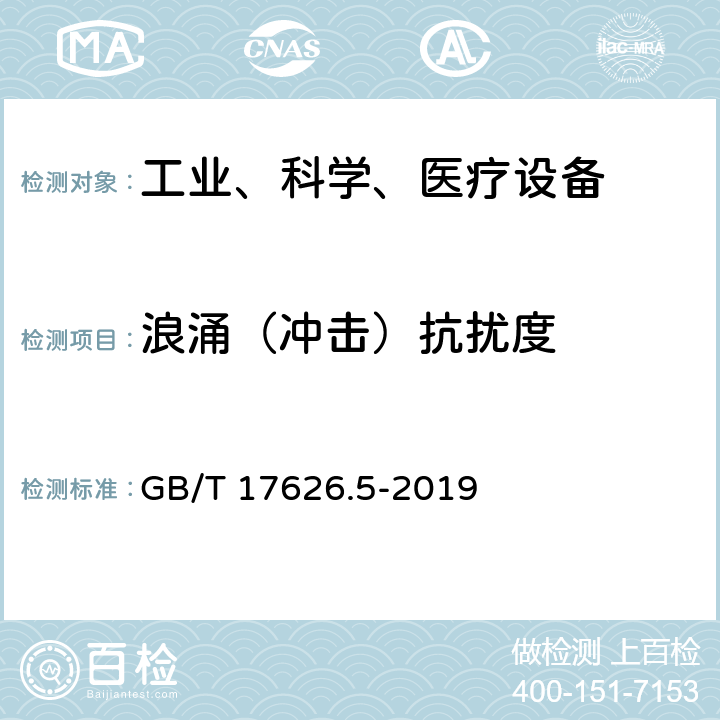 浪涌（冲击）抗扰度 电磁兼容 试验和测量技术 浪涌（冲击）抗扰度试验 GB/T 17626.5-2019 6.2