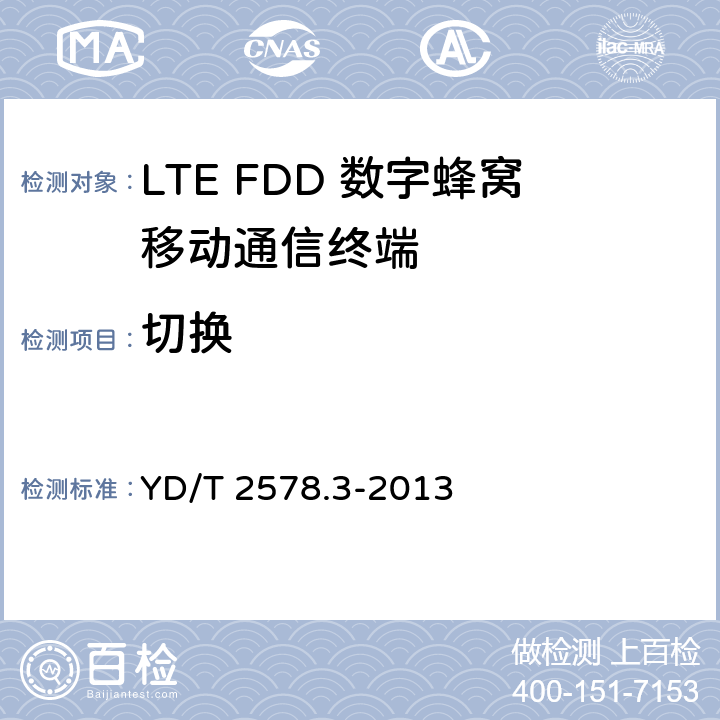 切换 LTE FDD数字蜂窝移动通信网 终端设备测试方法（第一阶段）第3部分：无线资源管理性能测试 YD/T 2578.3-2013 6.1