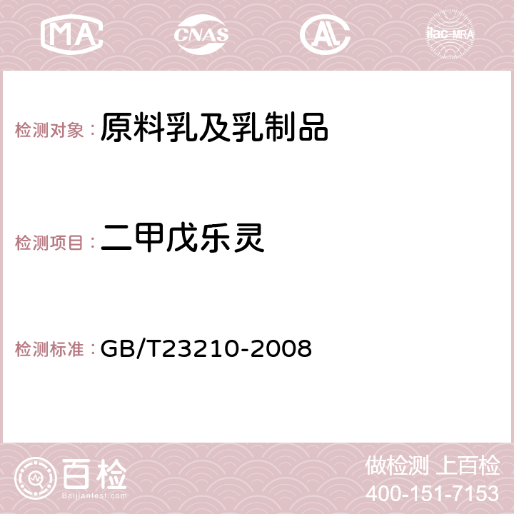 二甲戊乐灵 牛奶和奶粉中511种农药及相关化学品残留量的测定 气相色谱-质谱法 GB/T23210-2008