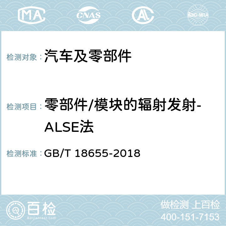 零部件/模块的辐射发射-ALSE法 车辆,船和内燃机 无线电骚扰特性 用于保护车载接收机的限值和测量方法 GB/T 18655-2018 6.5