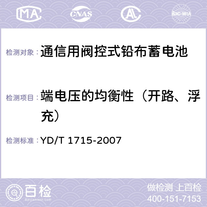 端电压的均衡性（开路、浮充） 通信用阀控式密封铅布蓄电池 YD/T 1715-2007 6.16