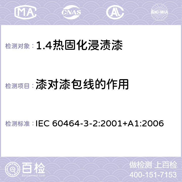 漆对漆包线的作用 电气绝缘用漆 第3部分：单项材料规范 第2篇：热固化浸渍漆 IEC 60464-3-2:2001+A1:2006 5.6