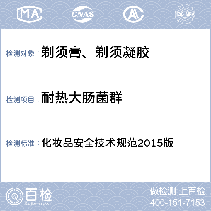 耐热大肠菌群 国家食品药品监督总局 化妆品安全技术规范 2015版 化妆品安全技术规范2015版 第五章 3