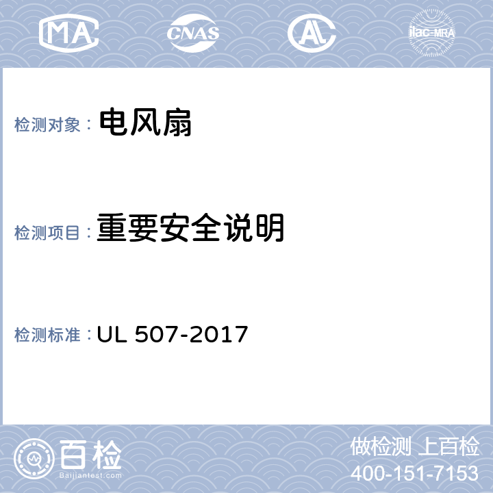 重要安全说明 电风扇标准 UL 507-2017 82